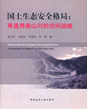 国土安全格局:再造秀美山川的空间战略(中文)
