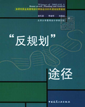 反规划途径(中文版)