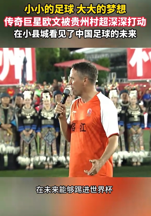 欧文贵州行：村超氛围震撼，直言中国足球该进世界杯