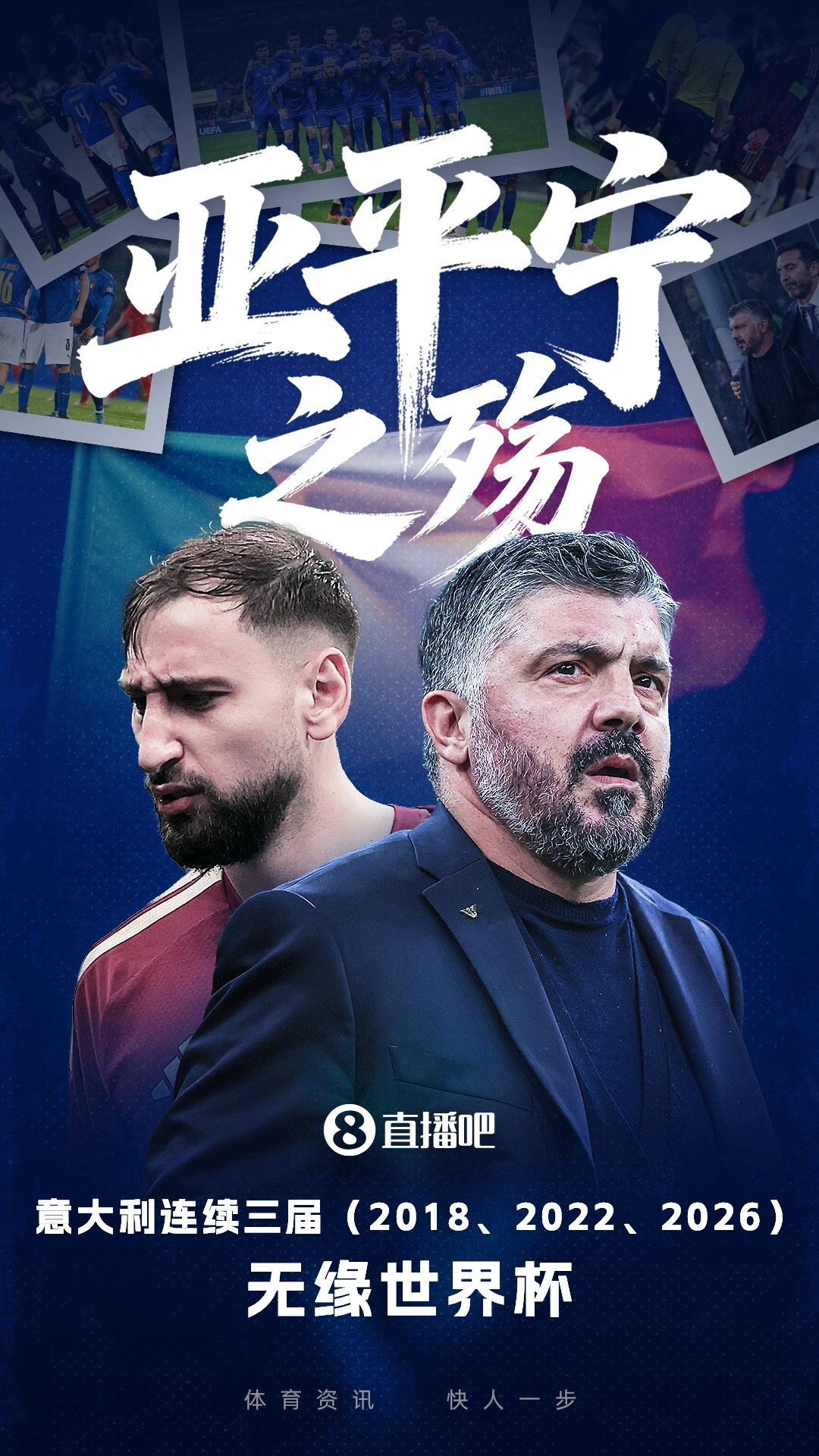 欧洲区世预赛落幕 意大利丹麦等劲旅集体无缘世界杯