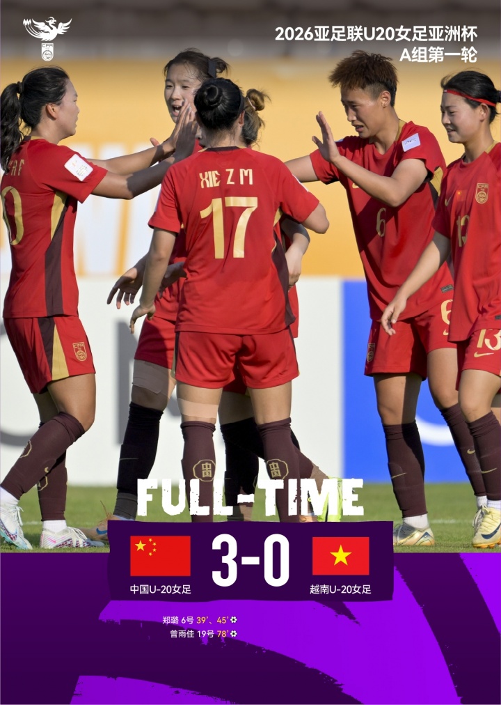 U20女足亚洲杯郑璐双响 中国3比0越南取开门红