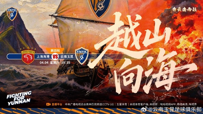 海港主场迎战升班马云南玉昆 武磊领衔锋线