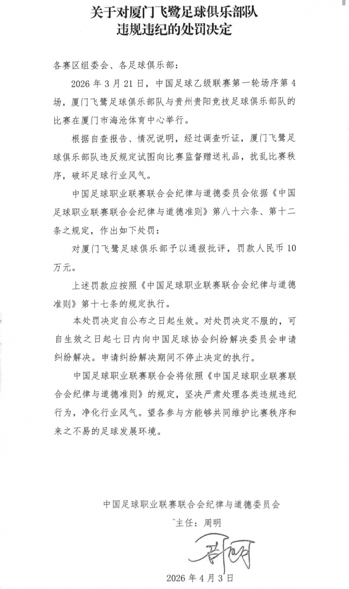 中足联重拳出击 石家庄功夫厦门飞鹭因试图向裁判组赠送礼品遭重罚