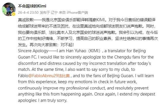 国安翻译误译法比奥赛后发言引争议 当事人公开致歉