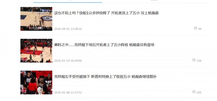 开拓者内部对杨瀚森表现不满 关键时段宁用五小阵容