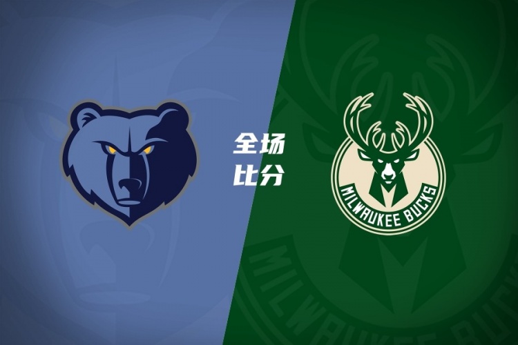 雄鹿主场终结连败送灰熊四连败 吕佩尔空砍生涯首次三双