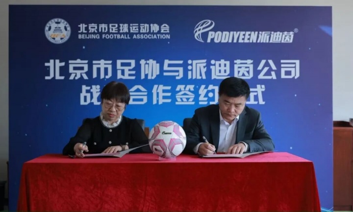 北京足协与体育器材商达成战略合作 聚焦青训体系与硬件升级