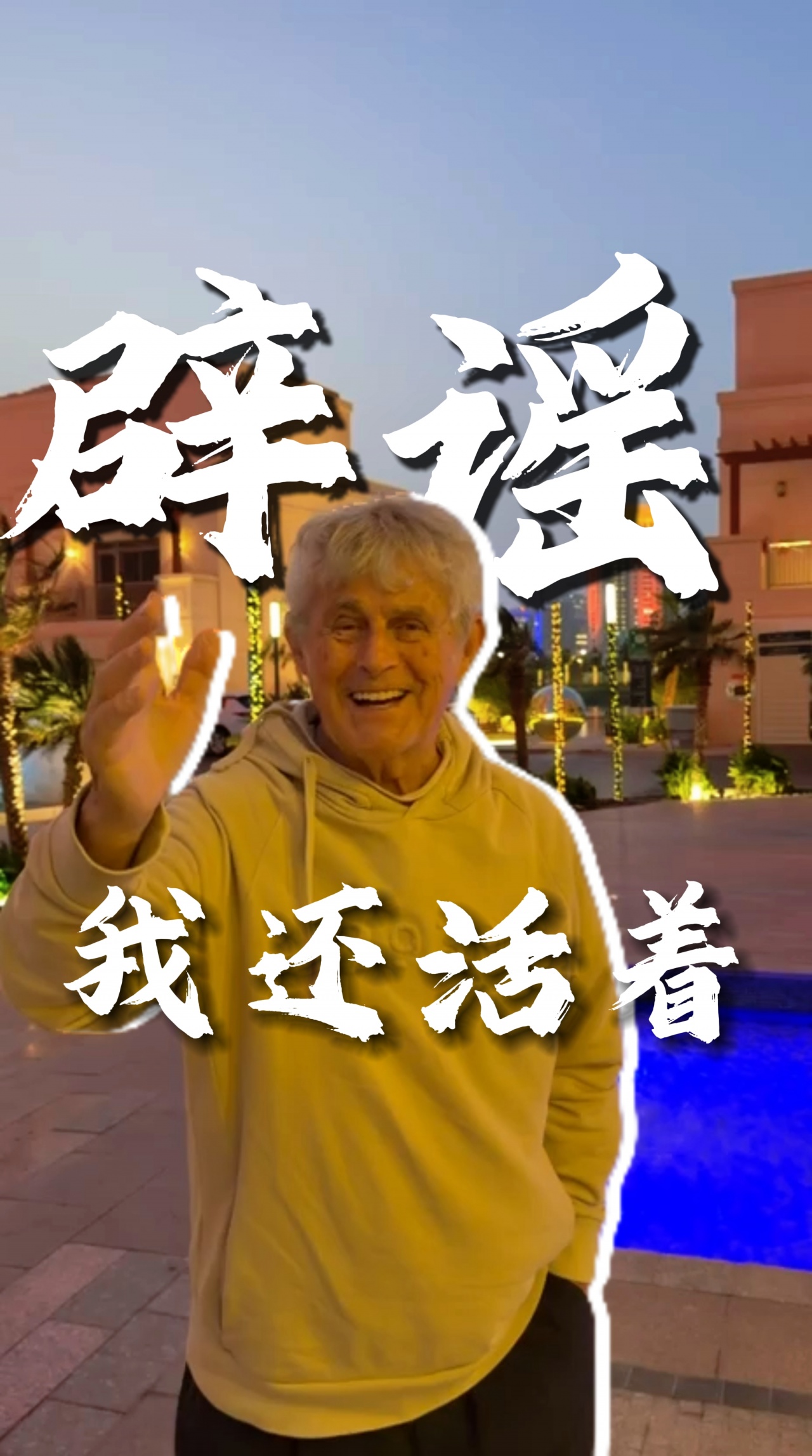 米卢西安行程取消引发离世谣言 本人视频辟谣