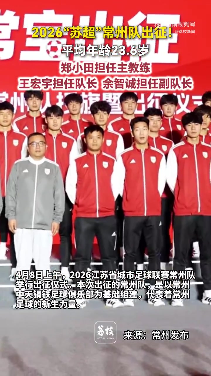 常州队出征苏超 张常宁现身壮行