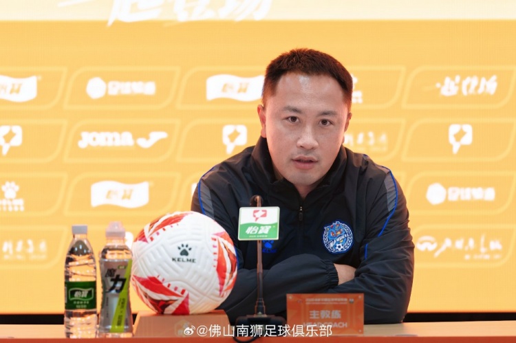 张池明点出石家庄冲超实力 佛山南狮强调专注自身