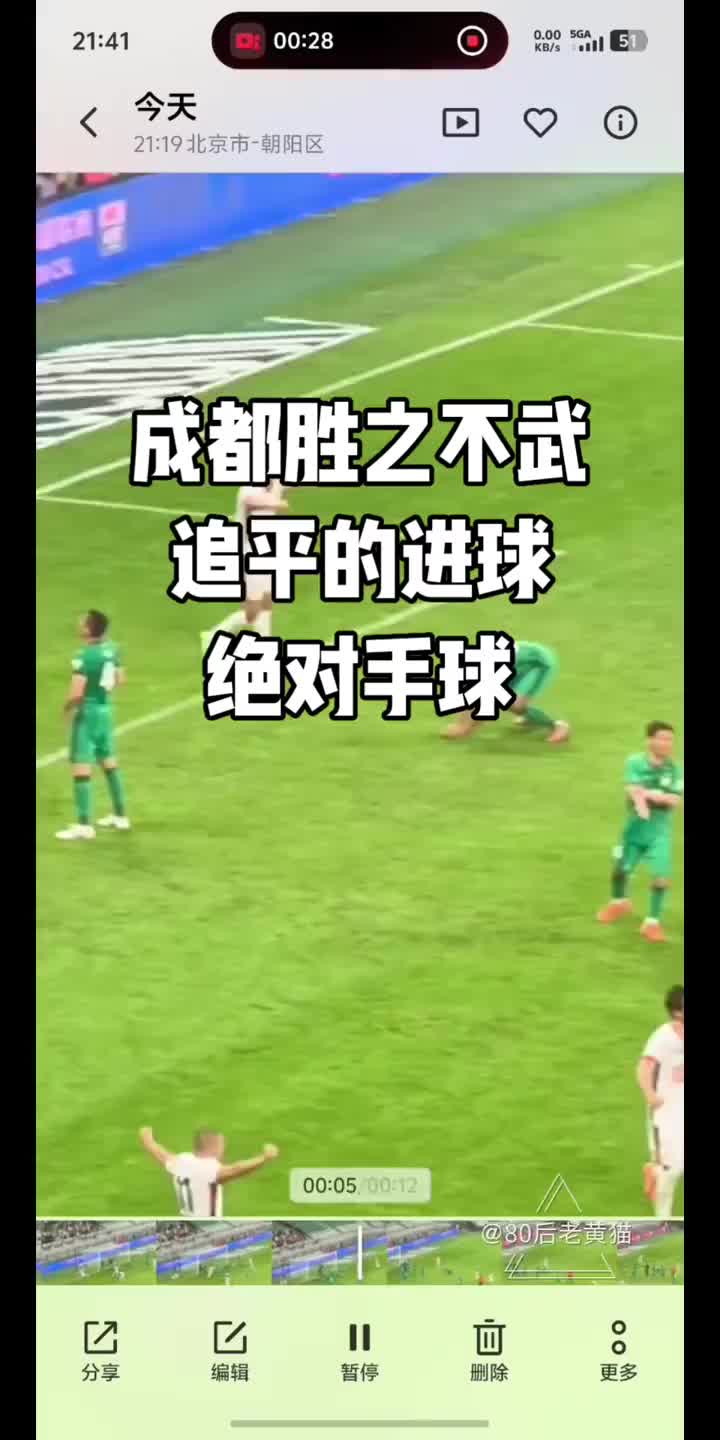 韦世豪折射破门引争议 现场视频显示廖力生手部触球