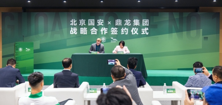 国安南下联姻鼎龙集团 共建南方冬训基地与足球文化产业园