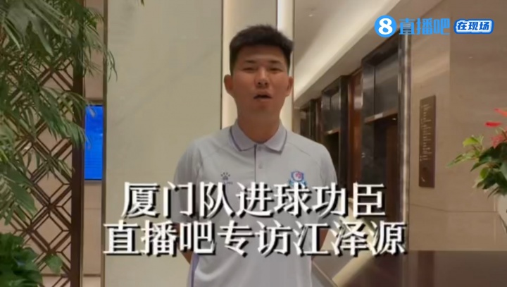 闽超揭幕战厦门三球完胜福州 进球功臣江泽源谈五万主场声浪