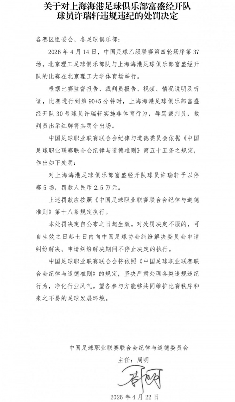 中足联重罚海港B队球员许瑞轩 辱骂裁判遭停赛5场罚款2.5万