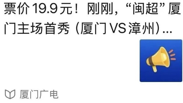 闽超第二轮厦门主场首秀预约破8万