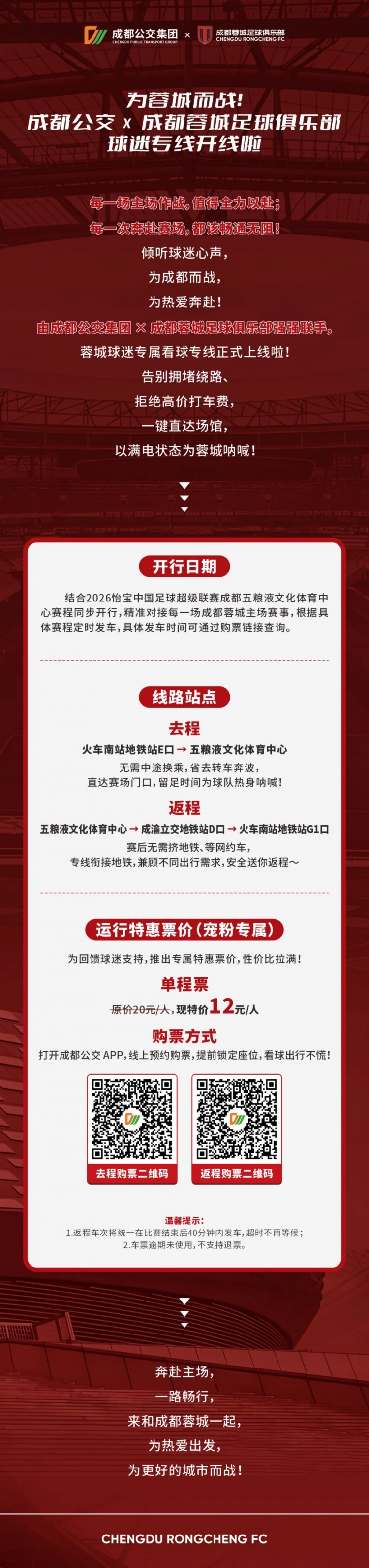 成都公交集团联手蓉城俱乐部开通球迷专线