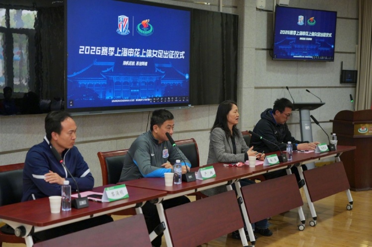 申花上体女足2026赛季出征：第八年合作，六名新援亮相