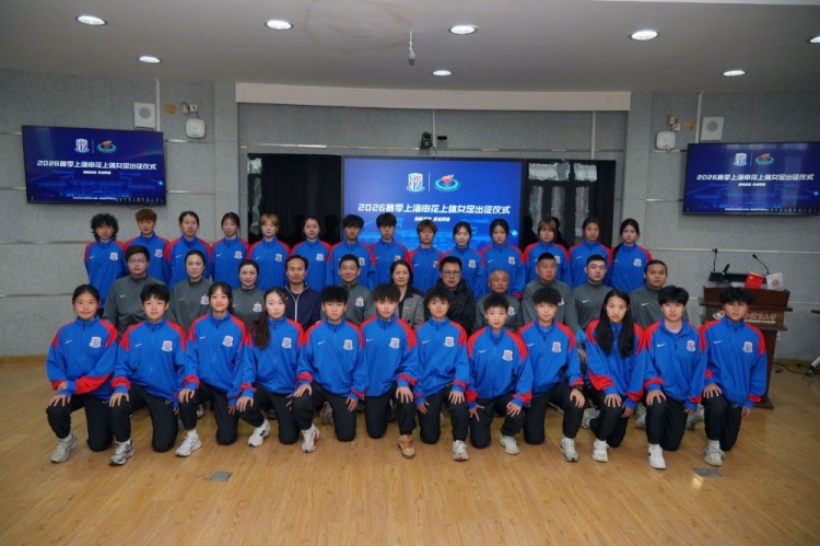 申花上体女足2026赛季出征：第八年合作，六名新援亮相