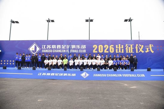江苏常晋2026赛季出征仪式：目标中冠冲乙，苗润东接旗