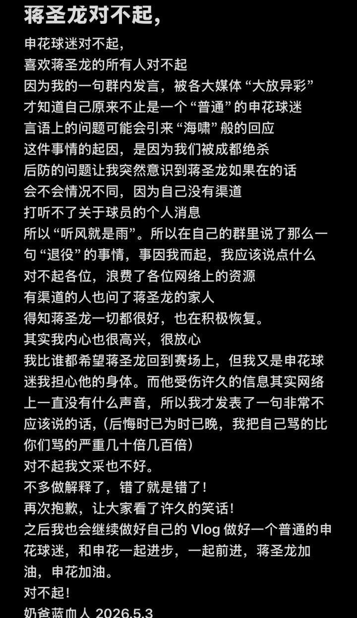 申花后卫蒋圣龙肾脏手术成功，造谣球迷道歉自述“骂自己比你们骂严重”