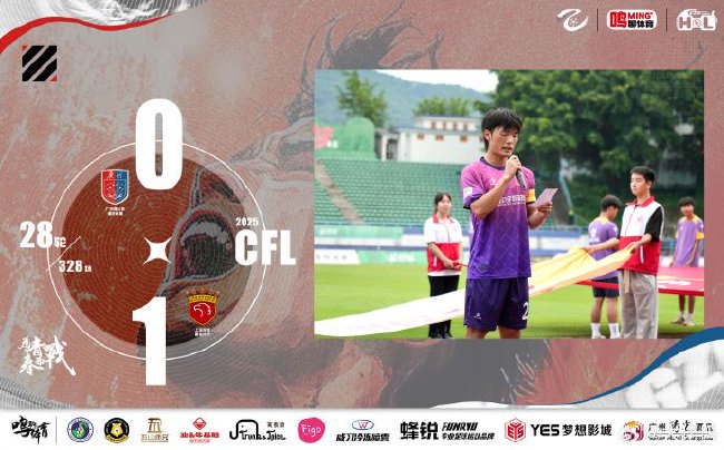 445人见证主场失利，广州蒲公英0-1不敌上海海港B队