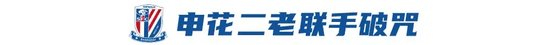 工体12连败终结 申花3-1国安独占榜首 阿苏埃首秀头槌破门