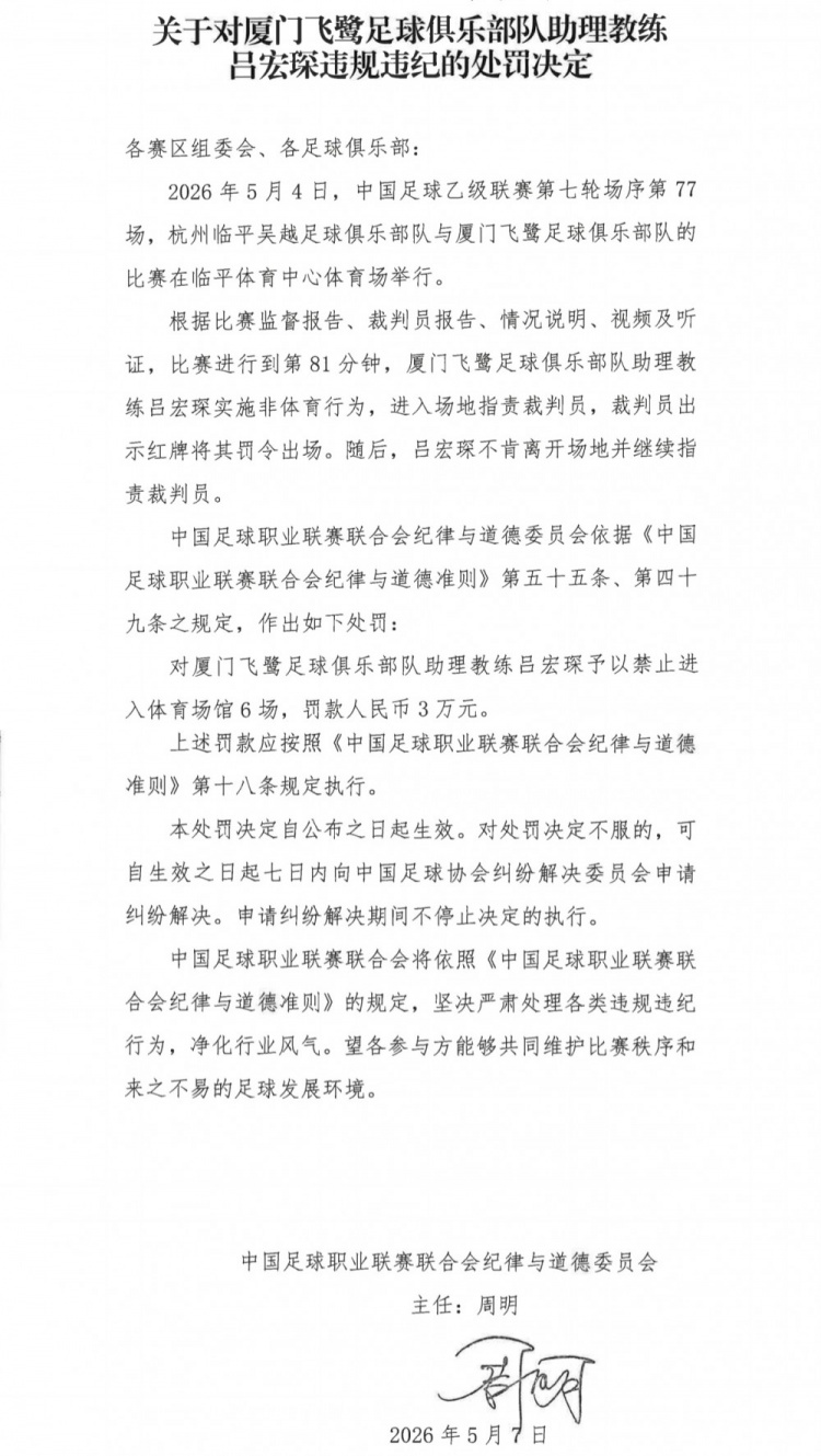 中乙官方重罚：厦门飞鹭助教吕宏琛冲场辱骂裁判，禁赛6场+罚款3万