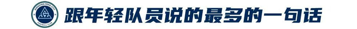 姜至鹏：20年400场 关节力量全队最佳 深蹲170公斤