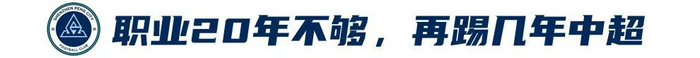姜至鹏：20年400场 关节力量全队最佳 深蹲170公斤