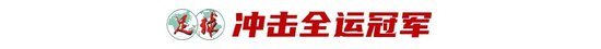 43岁前国脚李健华再启程：全运会群众组五人制老将战