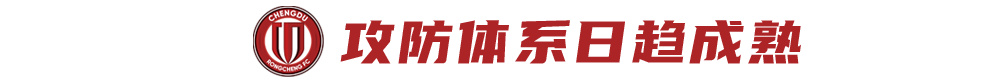 三连胜零失球 蓉城攻防体系质变 抢分窗口期不容有失
