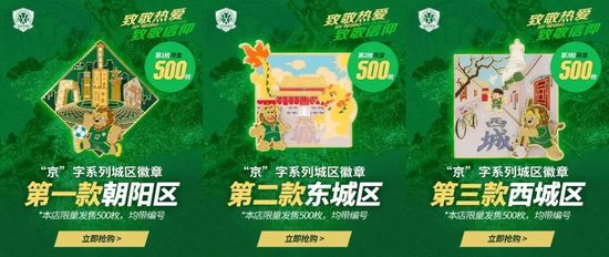 法比奥球衣领跑国安销量 西城区徽章300枚遭秒杀
