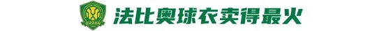 法比奥球衣领跑国安销量 西城区徽章300枚遭秒杀