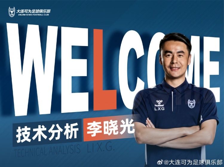 李晓光任大连可为技术分析,曾辅佐佩莱格里尼等名帅