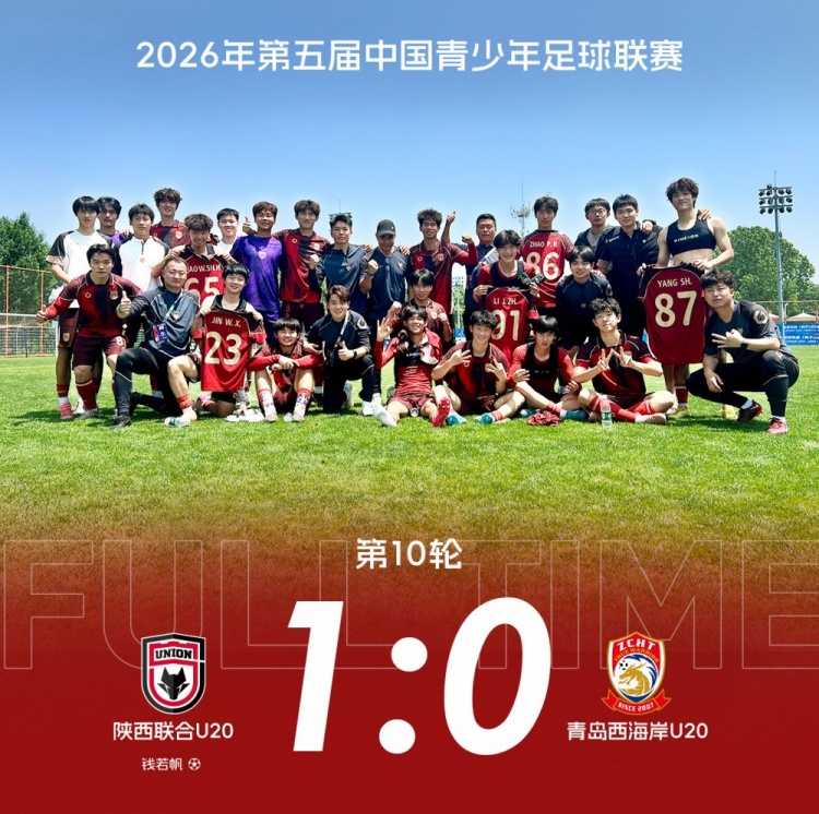 补时绝杀 陕西联合U20中青赛第一阶段收官战1-0青岛西海岸 补时绝杀 陕西联合U20中青赛第一阶段收官战1-0青岛西海岸