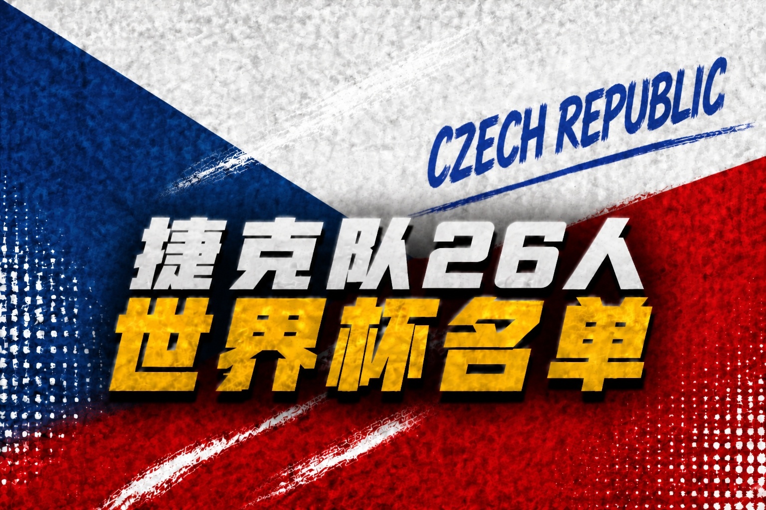 捷克26人名单出炉:希克绍切克领衔,热刺门将金斯基落选