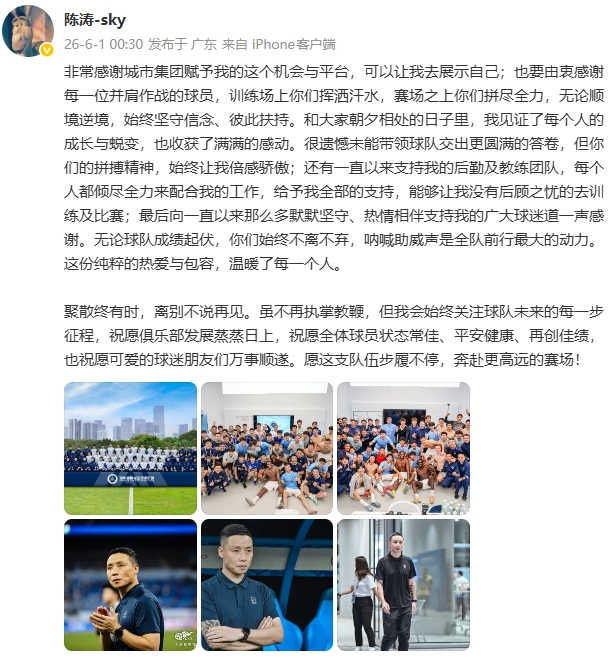 陈涛离任后发长文致谢:遗憾未带球队更圆满,将始终关注 陈涛离任后发长文致谢:遗憾未带球队更圆满,将始终关注