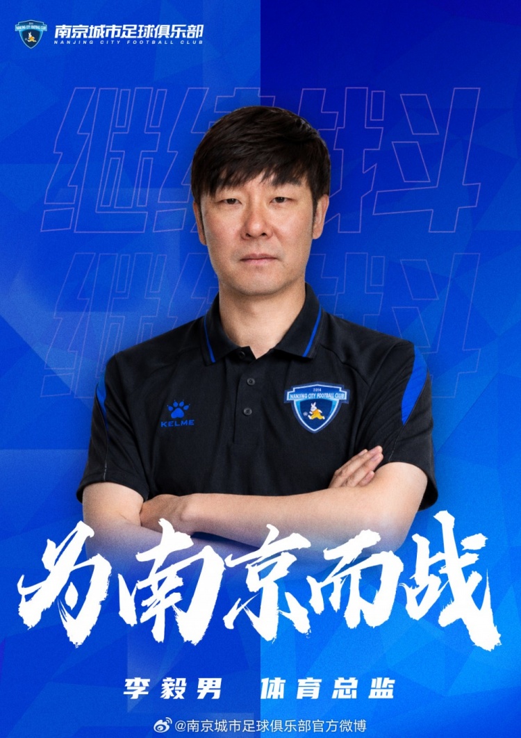 官宣：李毅男出任南京城市体育总监