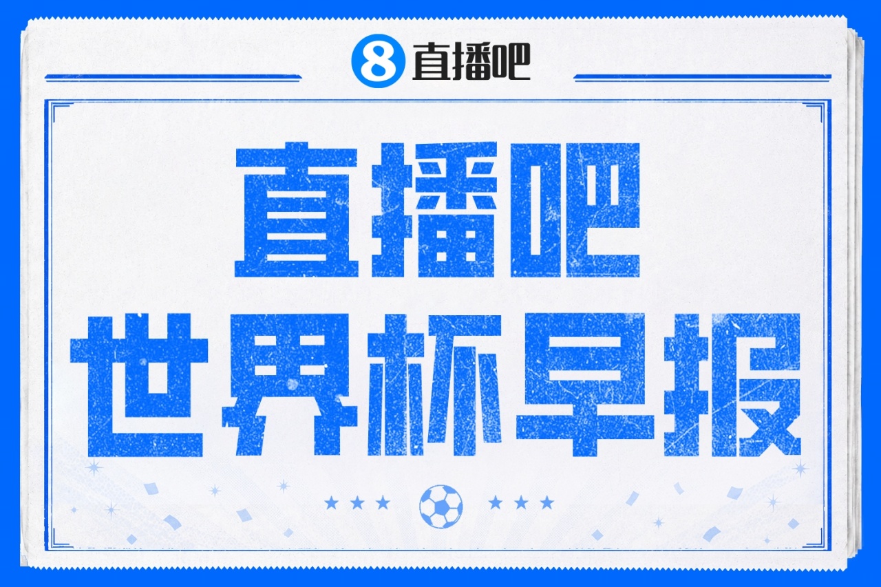 巴西1-1摩洛哥延续首战不败 卡塔尔补时绝平夺历史首分