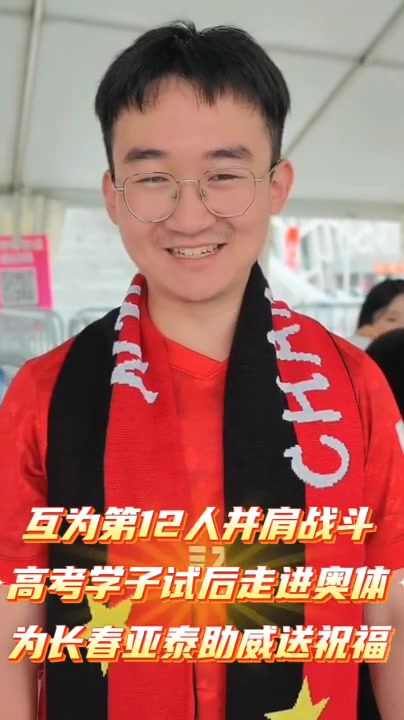 亚泰9.85元高考票上线 三十年第十三人文化再升级 亚泰9.85元高考票上线 三十年第十三人文化再升级