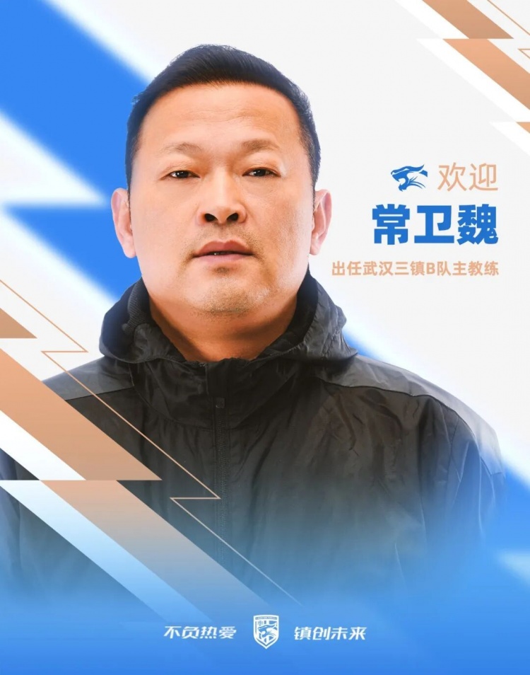 常卫魏接掌武汉三镇B队，女足冠军教头转战中乙
