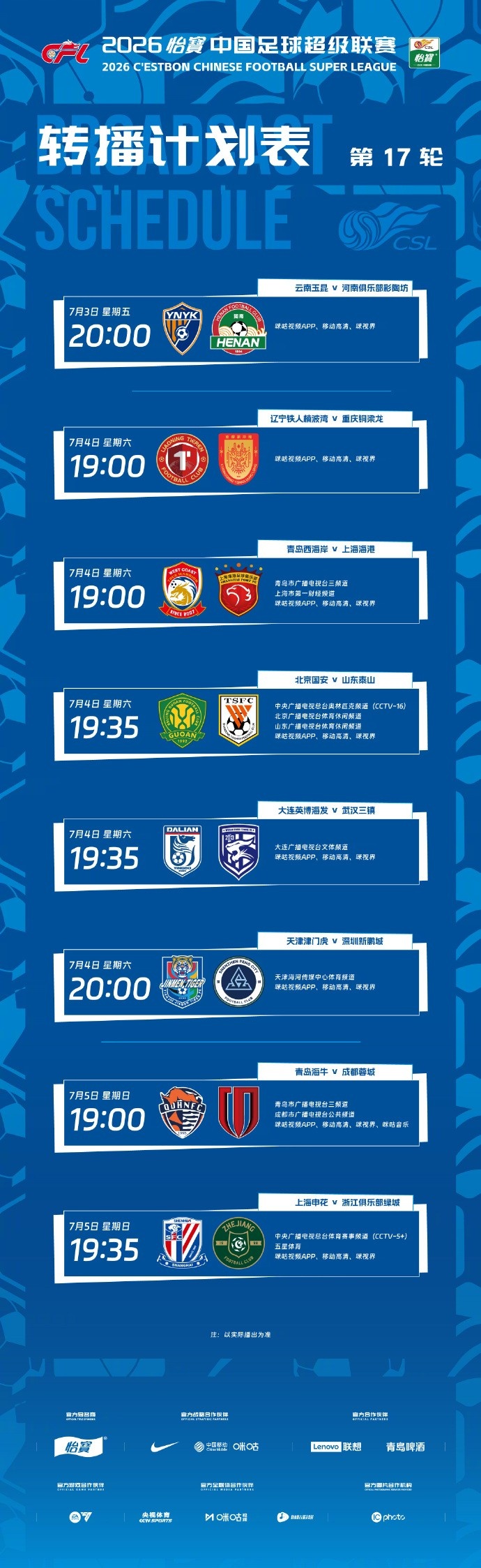 CCTV16与CCTV5+分直播京鲁沪浙 中超第17轮转播计划出炉