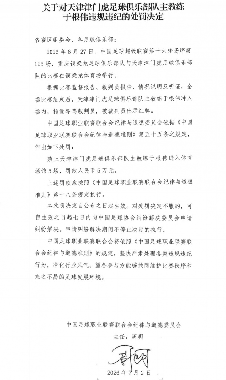 于根伟红牌后续：中足联重罚停赛5场+罚款5万
