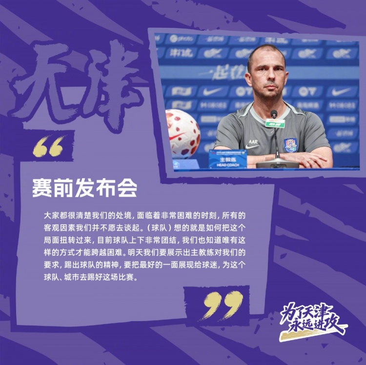 于根伟停赛首战，津门虎助教：核心缺阵短期影响但全队已凝聚