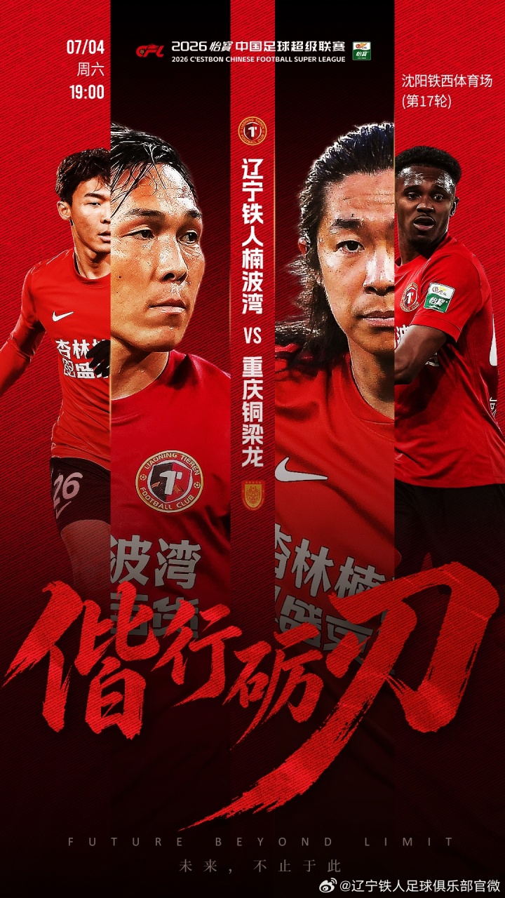 辽宁铁人vs铜梁龙首发:4外援对5外援,17岁张洪福先发 辽宁铁人vs铜梁龙首发:4外援对5外援,17岁张洪福先发