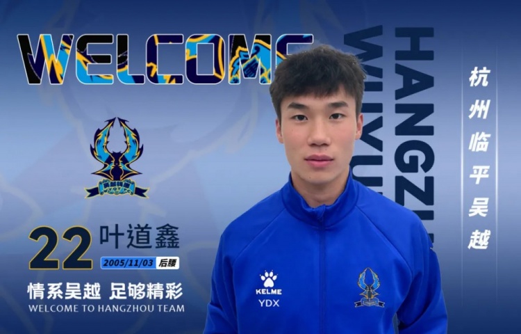 中乙杭州临平吴越连签三人：叶道鑫强化中场，阿布力克木边路提速