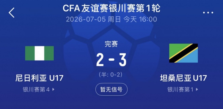 银川四国赛首战：坦桑尼亚U17 3-2力克尼日利亚U17，下轮将战中国