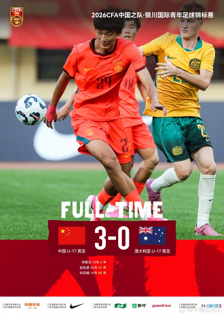 U17国足3-0澳大利亚:帅惟浩闪击 赵松源头槌 孙臣曦替补建功