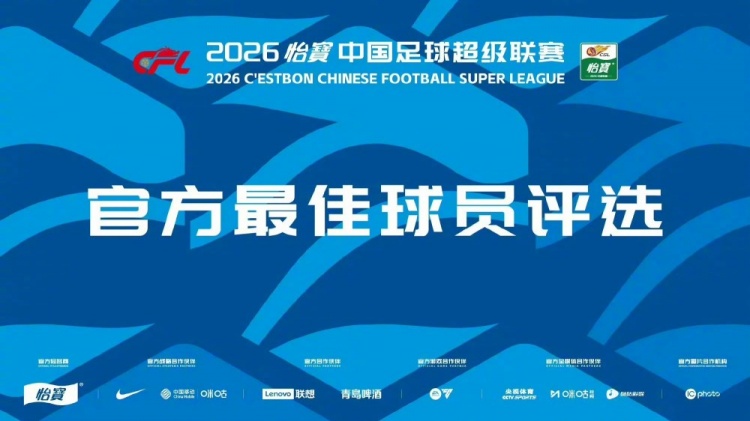 中超第17轮最佳球员候选出炉：热菲尼奥吴曦双响领衔，林良铭射正率惊人