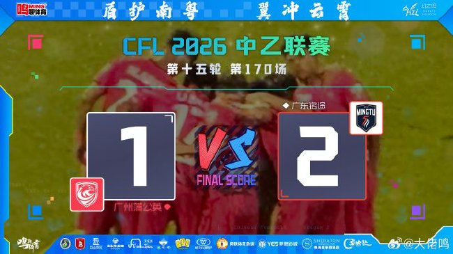 中乙广东德比：铭途绝杀蒲公英 新援包办两球
